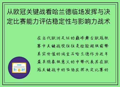 从欧冠关键战看哈兰德临场发挥与决定比赛能力评估稳定性与影响力战术价值