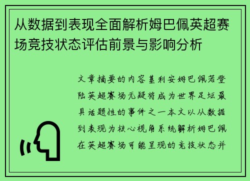 从数据到表现全面解析姆巴佩英超赛场竞技状态评估前景与影响分析 从数据到表现全面解析姆巴佩英超赛场竞技状态评估前景与影响分析