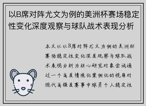 以B席对阵尤文为例的美洲杯赛场稳定性变化深度观察与球队战术表现分析
