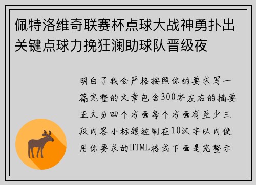 佩特洛维奇联赛杯点球大战神勇扑出关键点球力挽狂澜助球队晋级夜