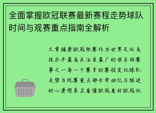 全面掌握欧冠联赛最新赛程走势球队时间与观赛重点指南全解析 全面掌握欧冠联赛最新赛程走势球队时间与观赛重点指南全解析