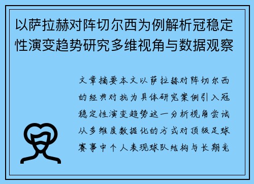 以萨拉赫对阵切尔西为例解析冠稳定性演变趋势研究多维视角与数据观察
