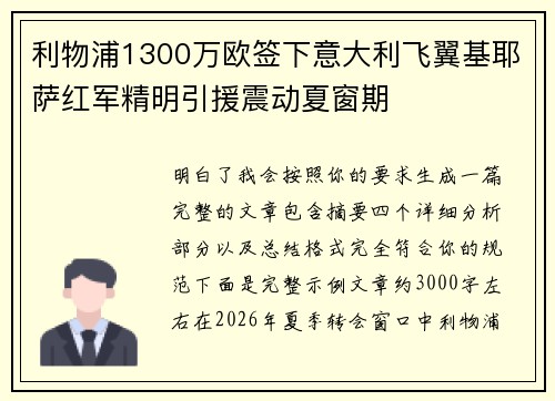 利物浦1300万欧签下意大利飞翼基耶萨红军精明引援震动夏窗期