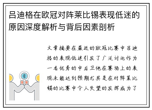吕迪格在欧冠对阵莱比锡表现低迷的原因深度解析与背后因素剖析 吕迪格在欧冠对阵莱比锡表现低迷的原因深度解析与背后因素剖析