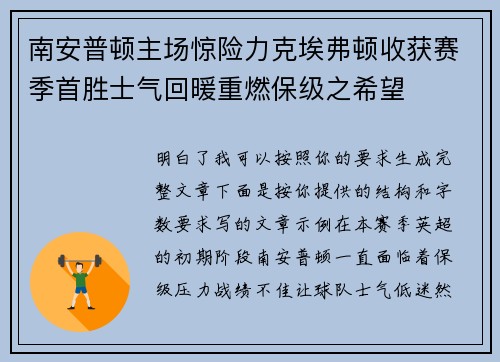 南安普顿主场惊险力克埃弗顿收获赛季首胜士气回暖重燃保级之希望