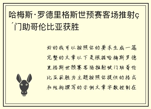 哈梅斯·罗德里格斯世预赛客场推射破门助哥伦比亚获胜