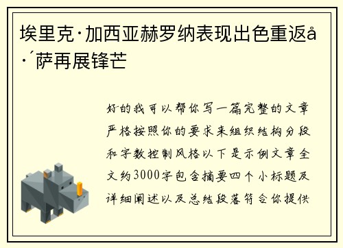 埃里克·加西亚赫罗纳表现出色重返巴萨再展锋芒