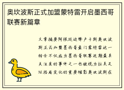奥坎波斯正式加盟蒙特雷开启墨西哥联赛新篇章 奥坎波斯正式加盟蒙特雷开启墨西哥联赛新篇章