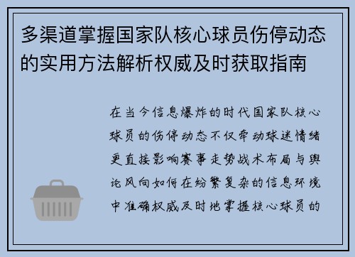 多渠道掌握国家队核心球员伤停动态的实用方法解析权威及时获取指南