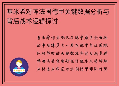 基米希对阵法国德甲关键数据分析与背后战术逻辑探讨