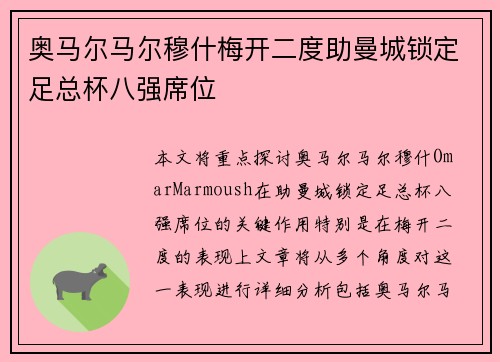 奥马尔马尔穆什梅开二度助曼城锁定足总杯八强席位