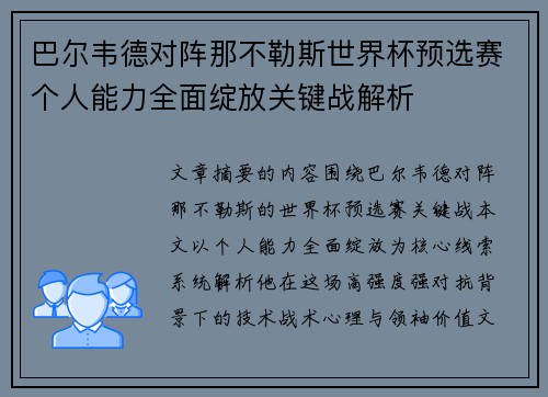 巴尔韦德对阵那不勒斯世界杯预选赛个人能力全面绽放关键战解析