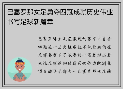 巴塞罗那女足勇夺四冠成就历史伟业书写足球新篇章
