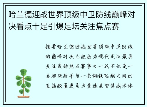 哈兰德迎战世界顶级中卫防线巅峰对决看点十足引爆足坛关注焦点赛 哈兰德迎战世界顶级中卫防线巅峰对决看点十足引爆足坛关注焦点赛