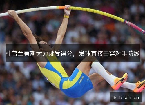 杜普兰蒂斯大力跳发得分，发球直接击穿对手防线