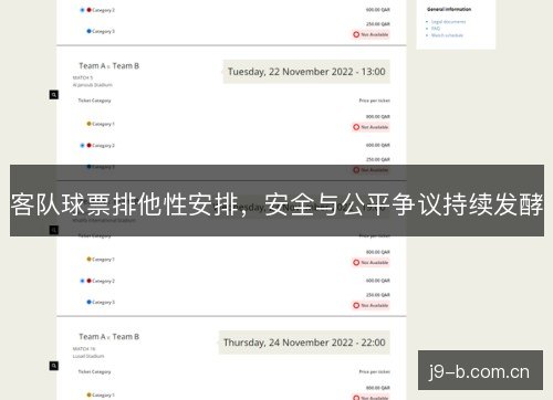 客队球票排他性安排，安全与公平争议持续发酵