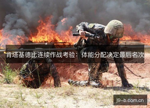 肯塔基德比连续作战考验：体能分配决定最后名次