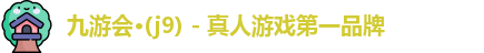 九游会·(j9) - 真人游戏第一品牌